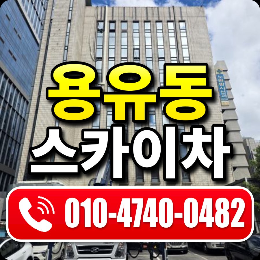 용유동 스카이차 010-4740-0482