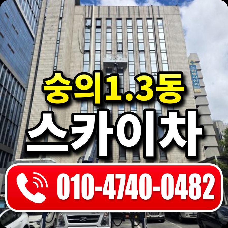 숭의1.3동 스카이차 010-4740-0482