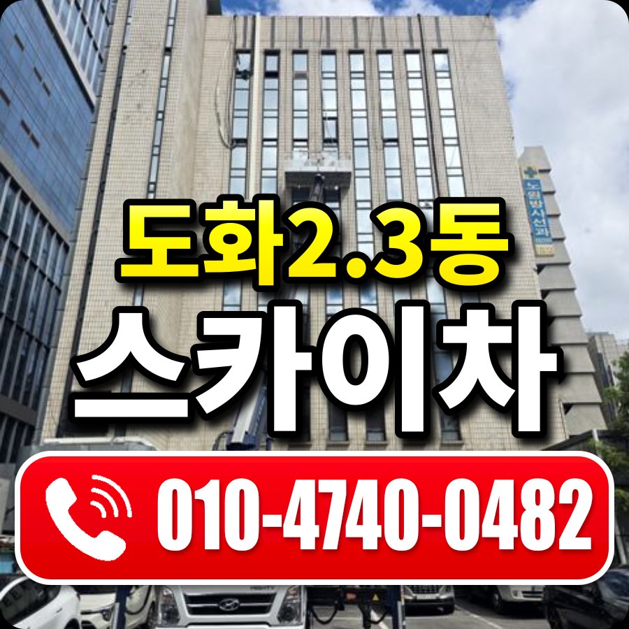 도화2.3동 스카이차 010-4740-0482
