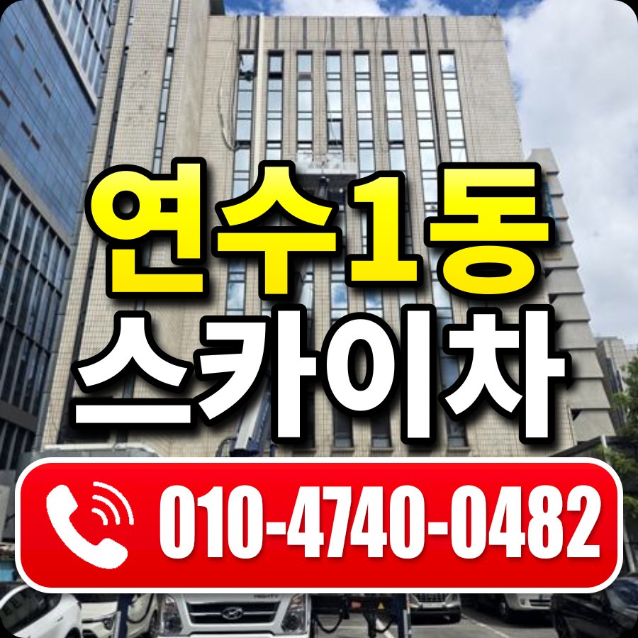 연수1동 스카이차 010-4740-0482