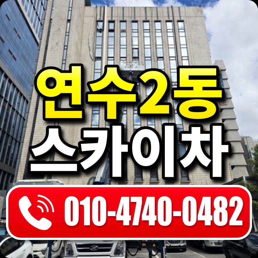 연수2동 스카이차 010-4740-0482