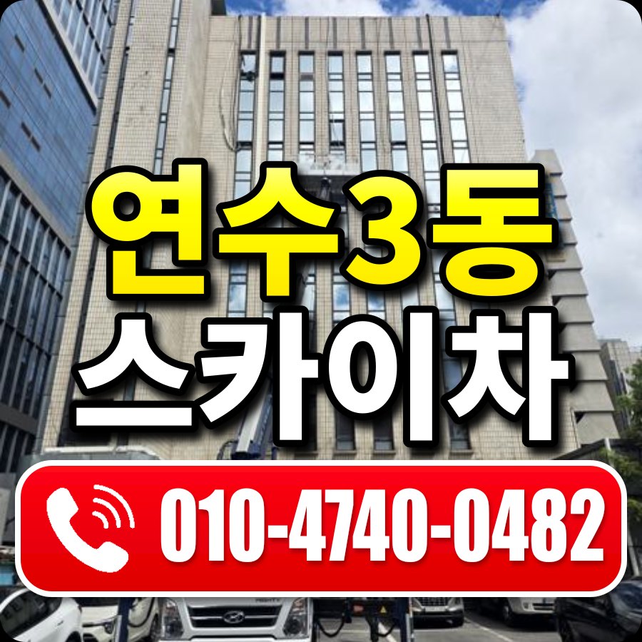 연수3동 스카이차 010-4740-0482