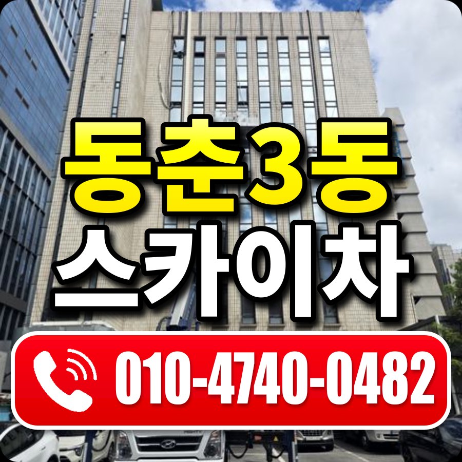 동춘3동 스카이차 010-4740-0482