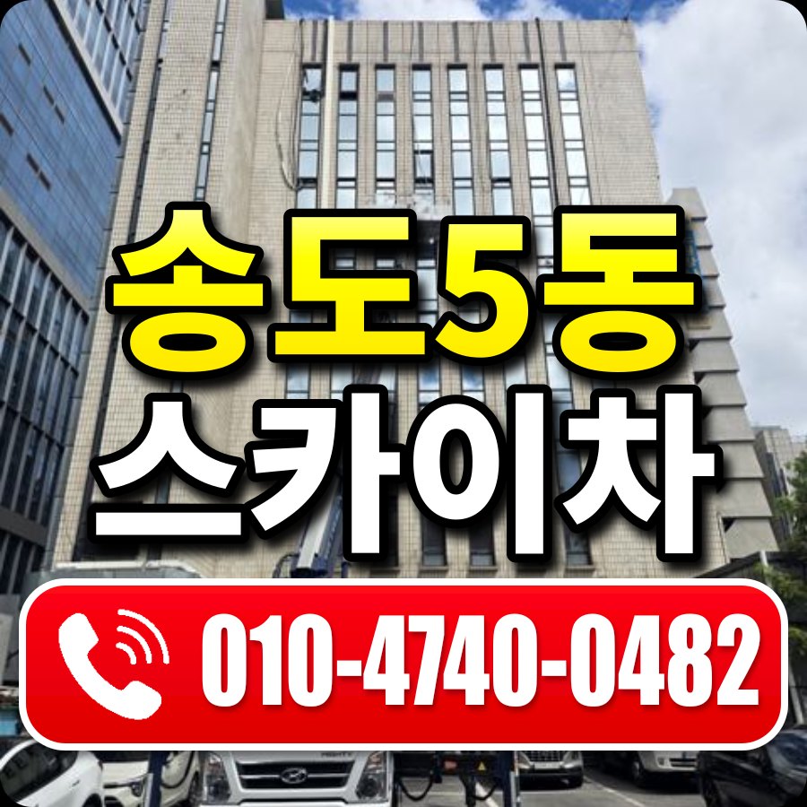 송도5동 스카이차 010-4740-0482