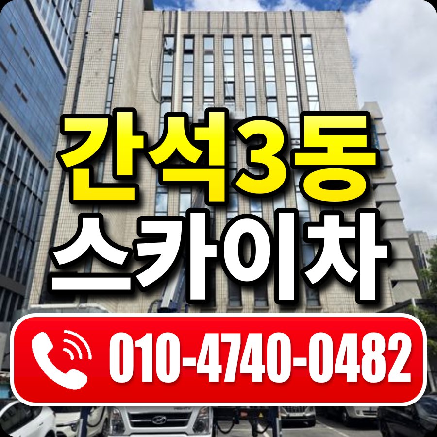 간석3동 스카이차 010-4740-0482