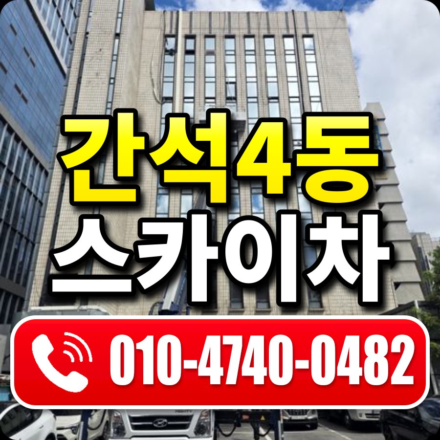간석4동 스카이차 010-4740-0482