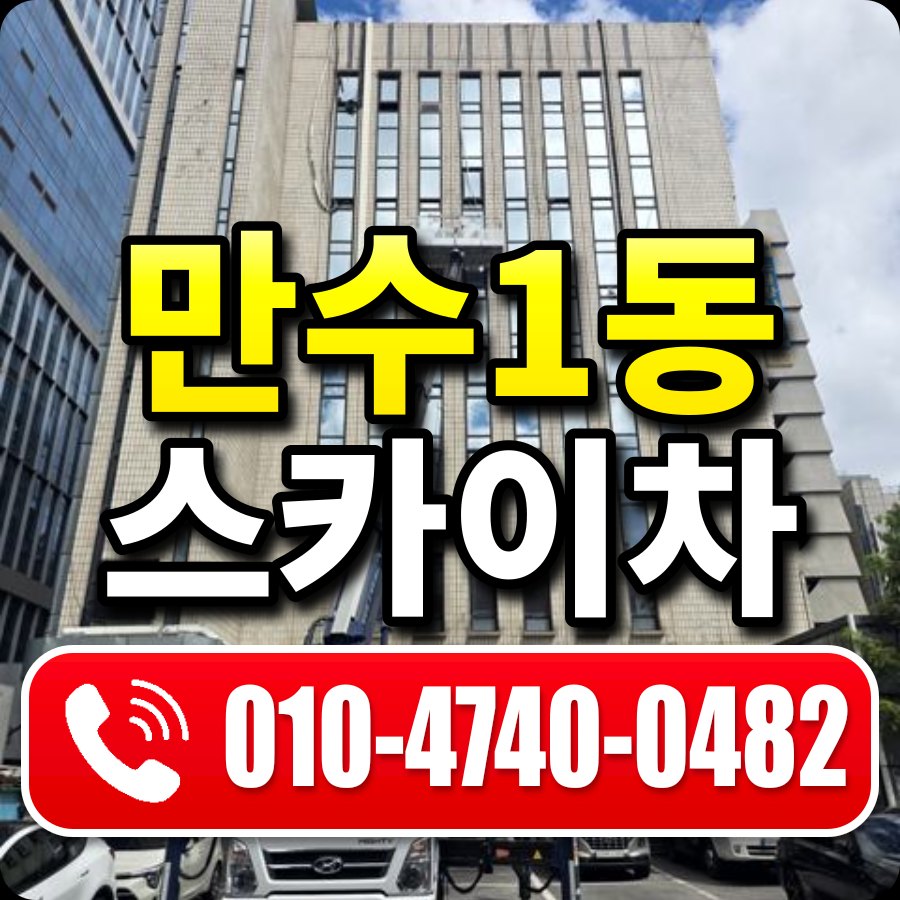 만수1동 스카이차 010-4740-0482