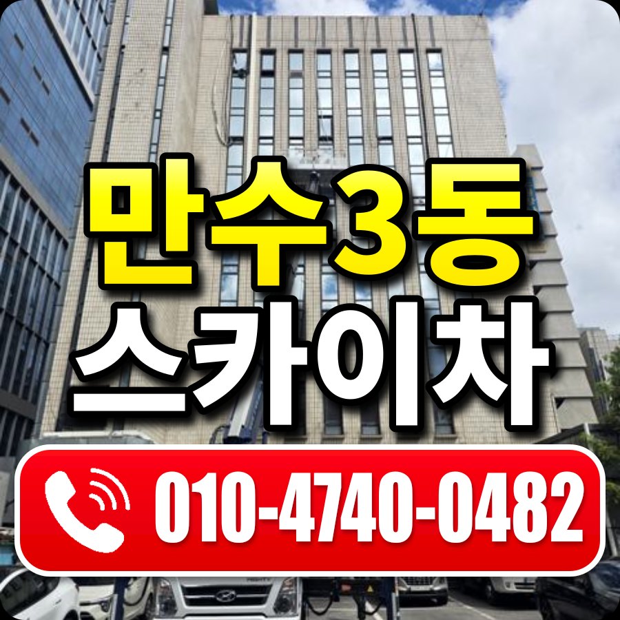 만수3동 스카이차 010-4740-0482