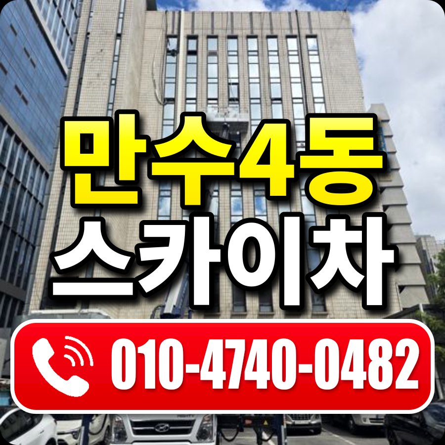 만수4동 스카이차 010-4740-0482