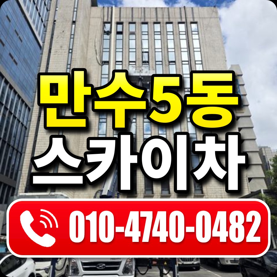 만수5동 스카이차 010-4740-0482