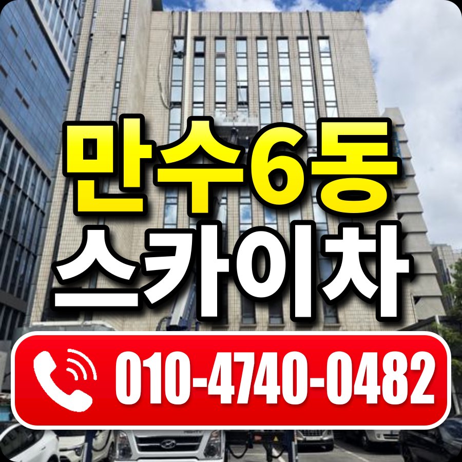 만수6동 스카이차 010-4740-0482
