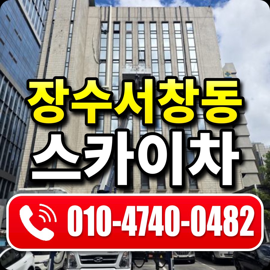 장수서창동 스카이차 010-4740-0482