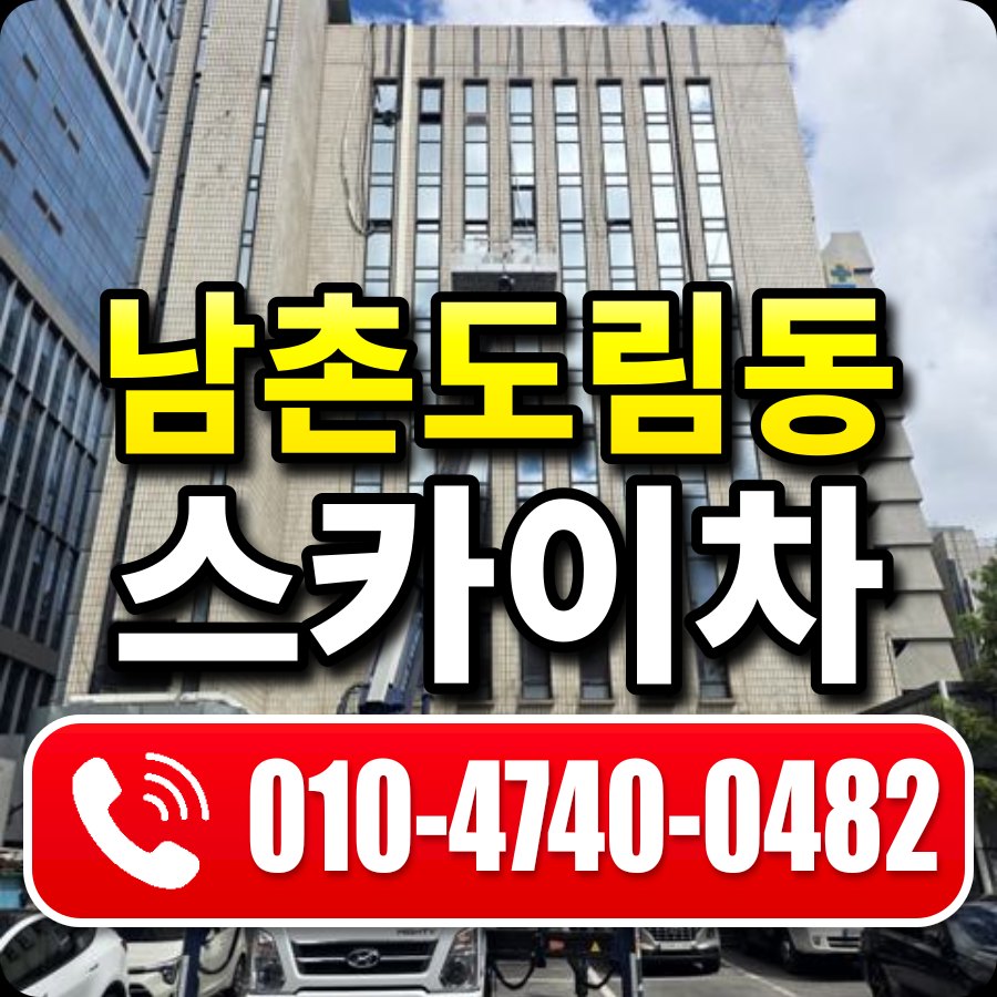 남촌도림동 스카이차 010-4740-0482
