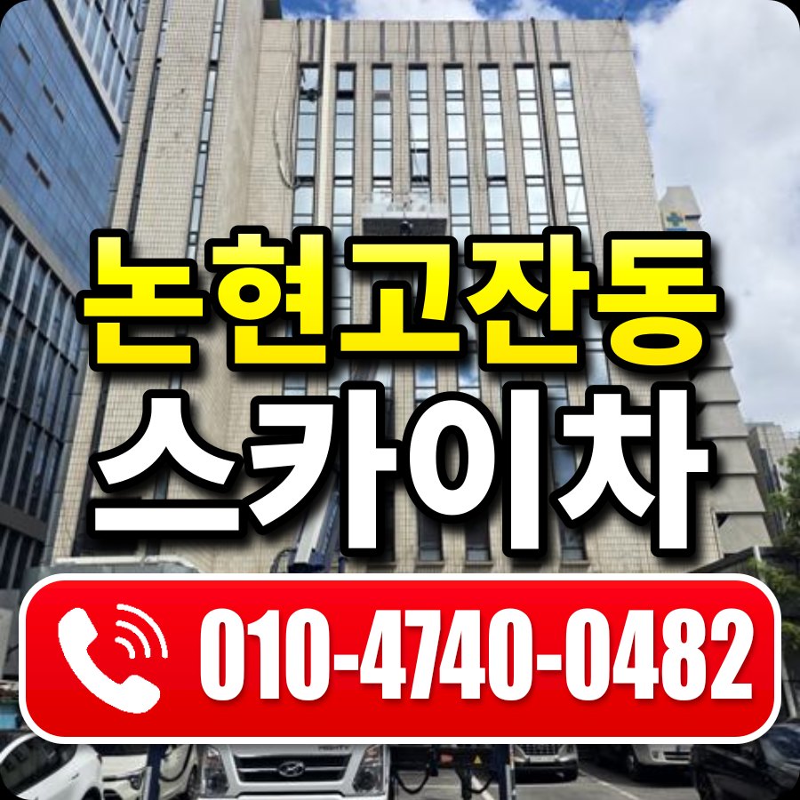 논현고잔동 스카이차 010-4740-0482