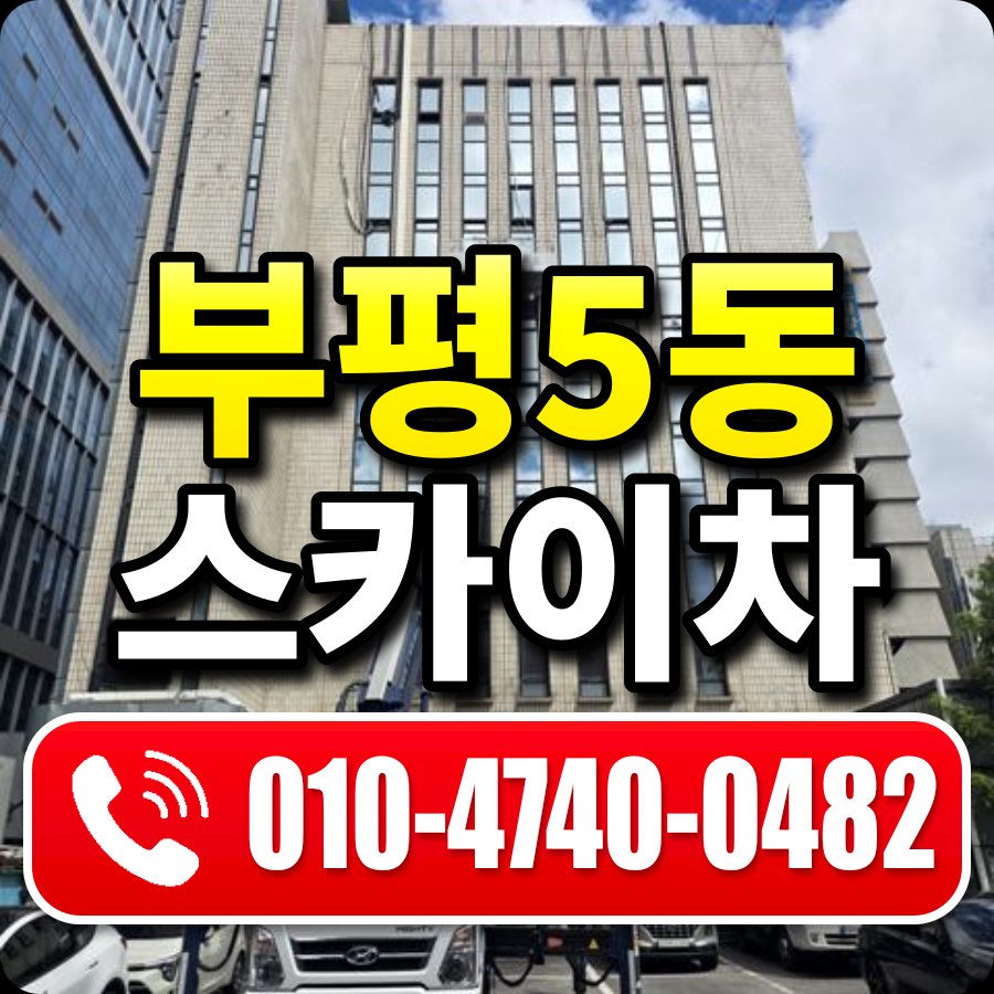 부평5동 스카이차 010-4740-0482