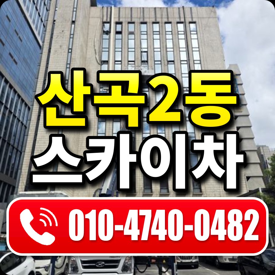 산곡2동 스카이차 010-4740-0482
