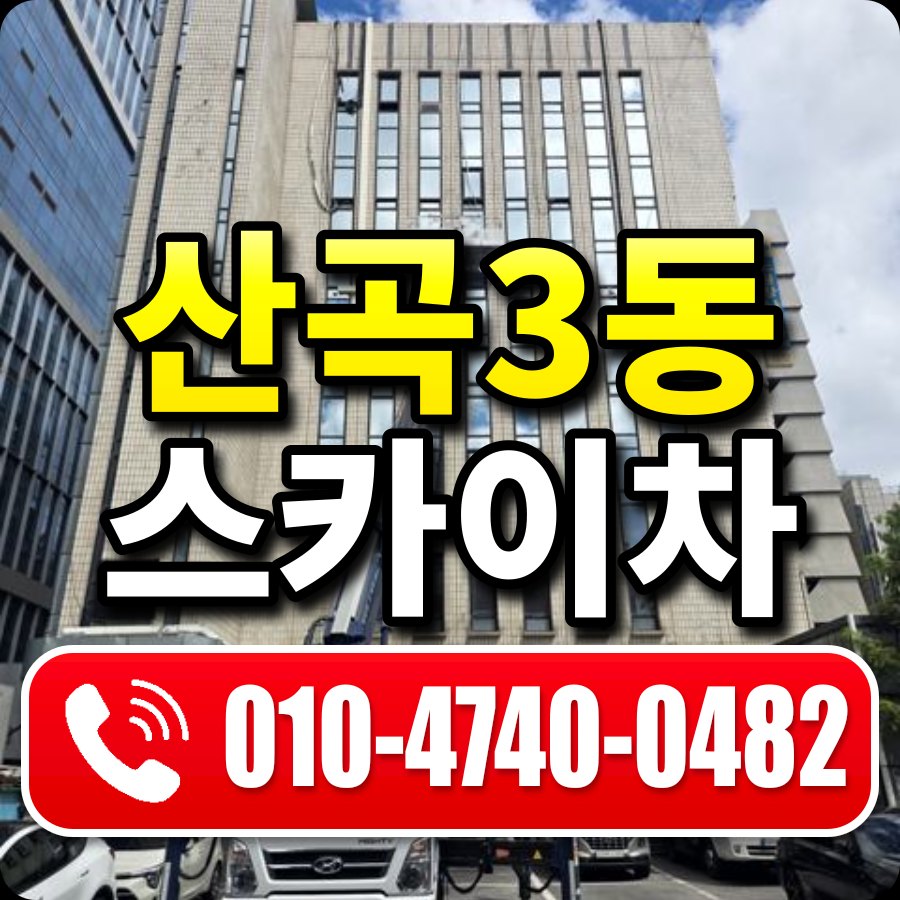산곡3동 스카이차 010-4740-0482
