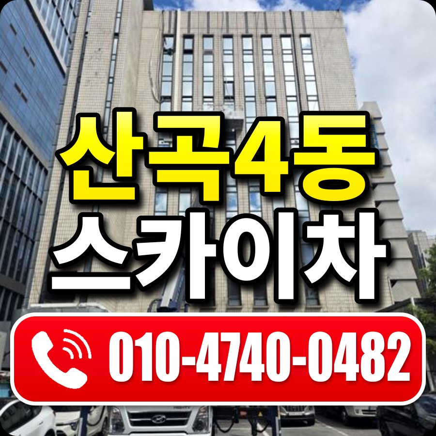 산곡4동 스카이차 010-4740-0482