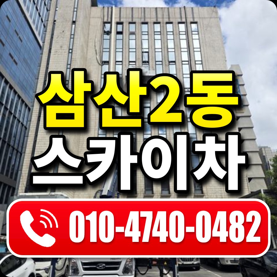 삼산2동 스카이차 010-4740-0482