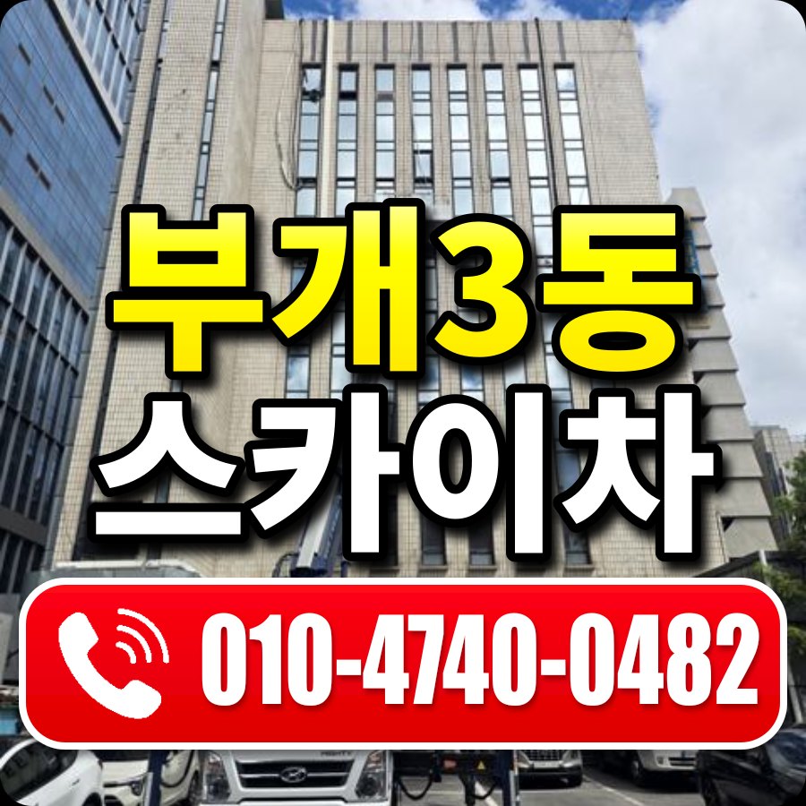 부개3동 스카이차 010-4740-0482