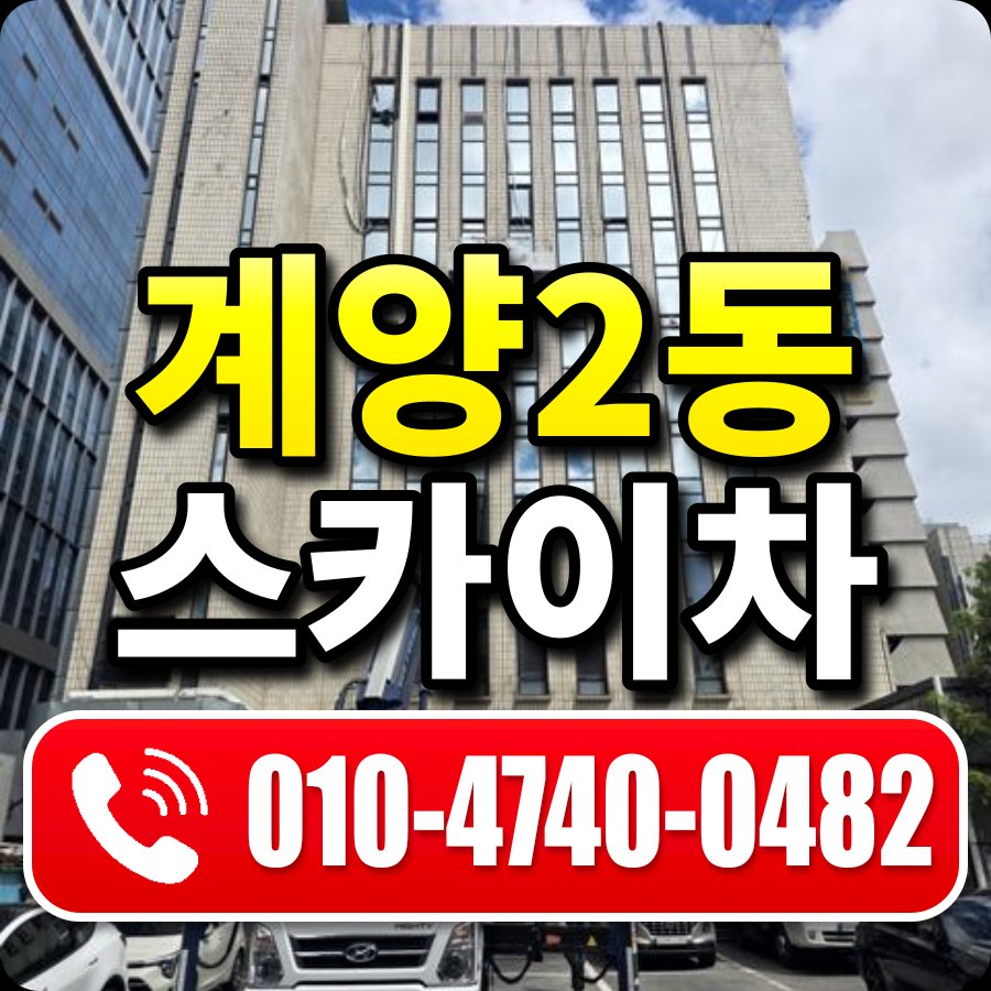 계양2동 스카이차 010-4740-0482