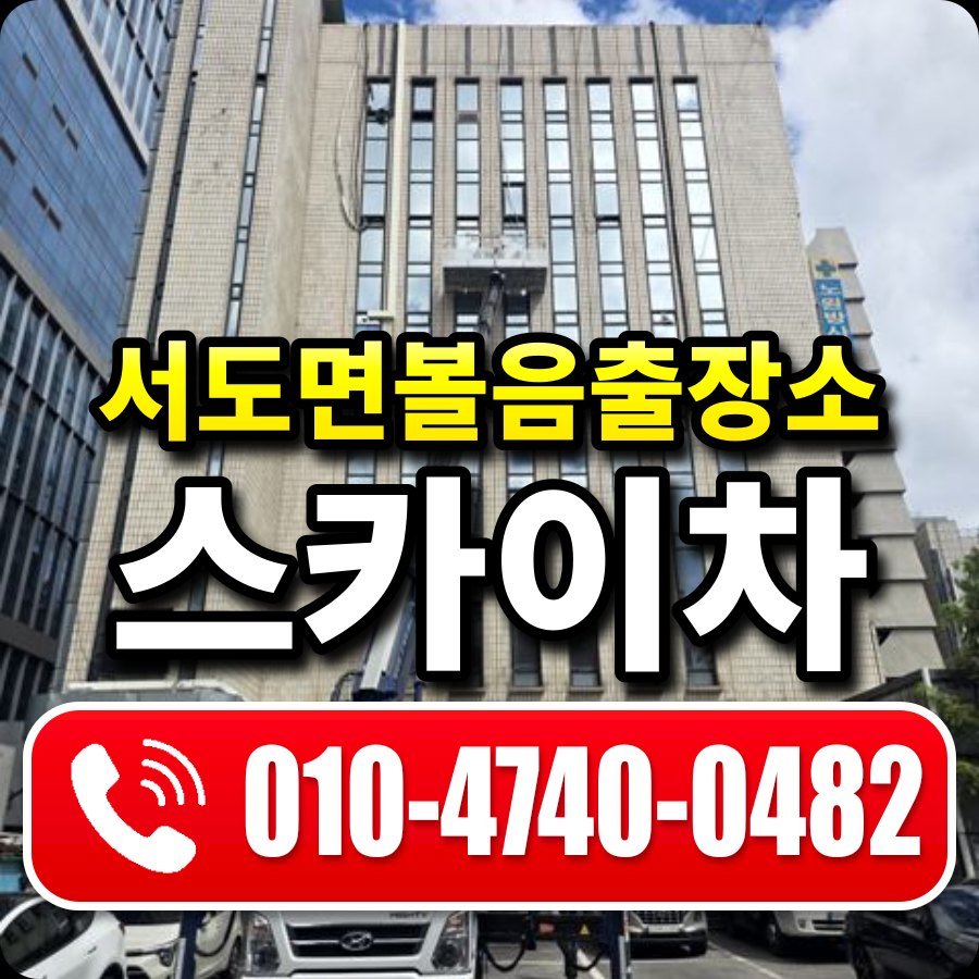 서도면볼음출장소 스카이차 010-4740-0482