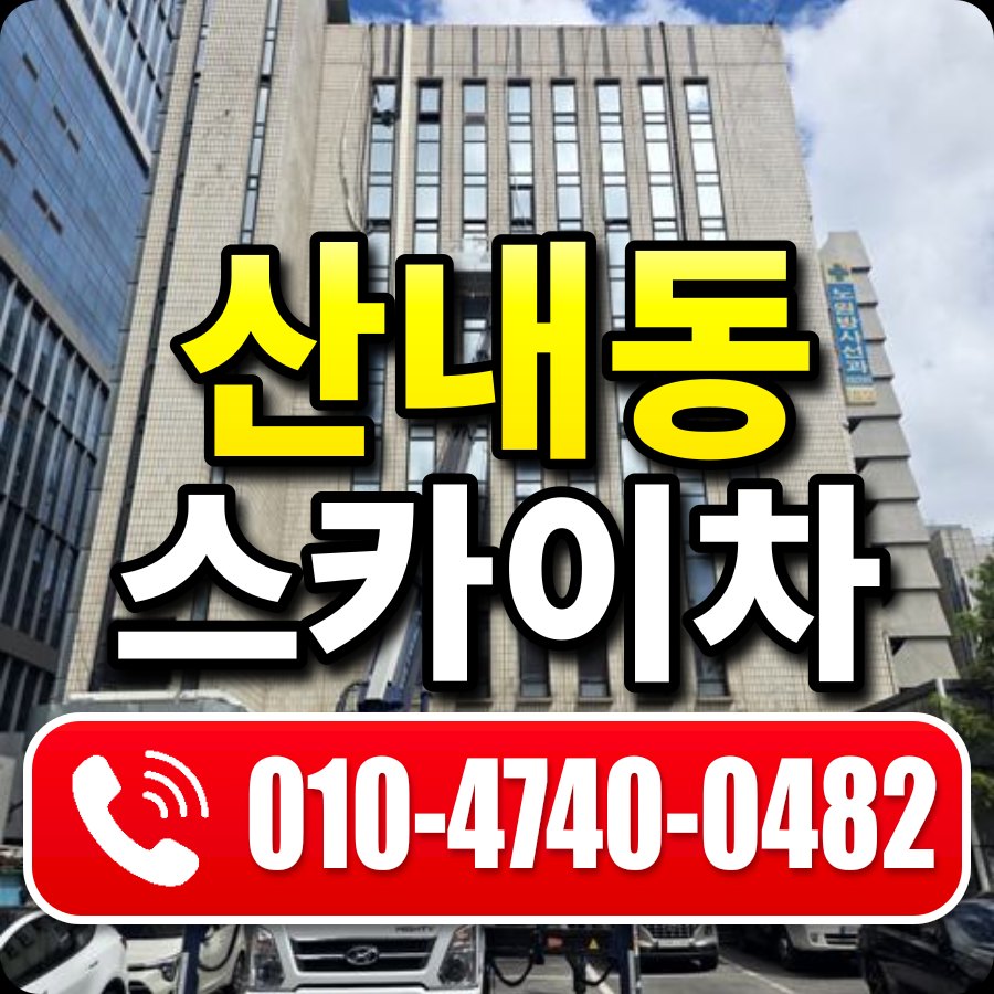 산내동 스카이차 010-4740-0482