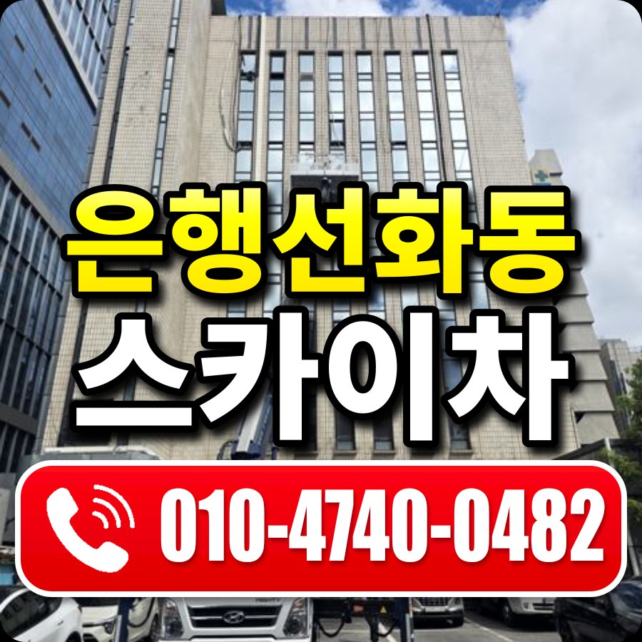 은행선화동 스카이차 010-4740-0482