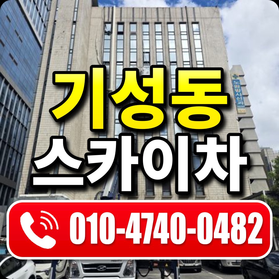 기성동 스카이차 010-4740-0482