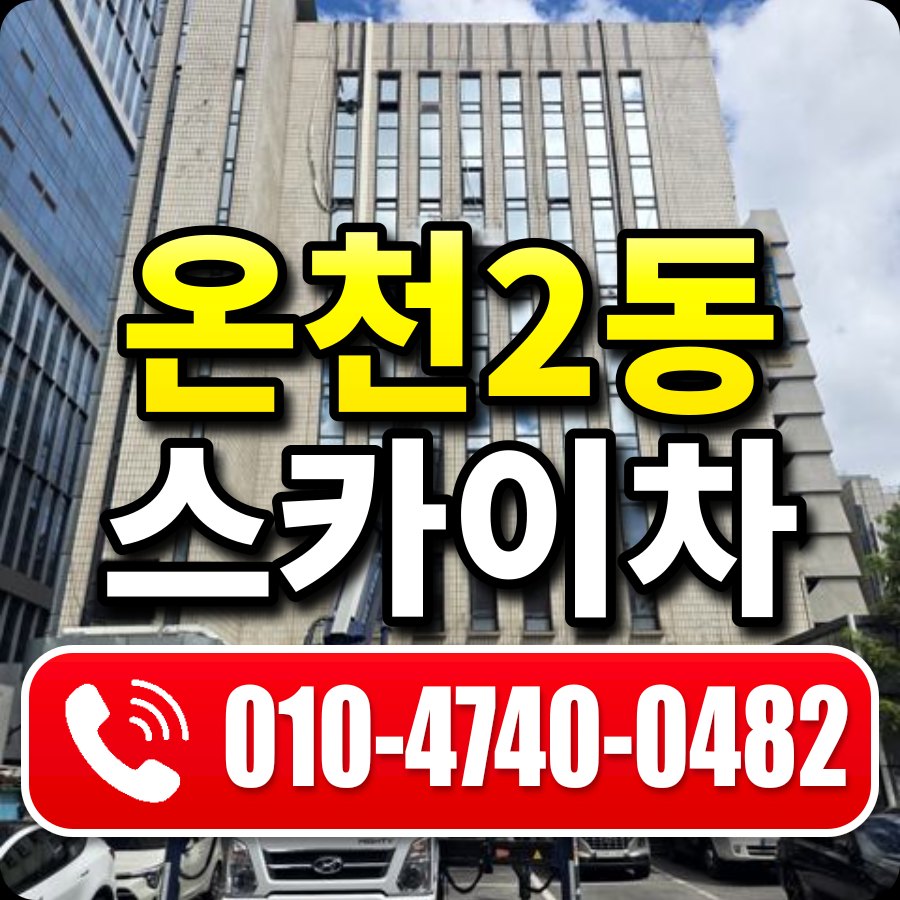 온천2동 스카이차 010-4740-0482