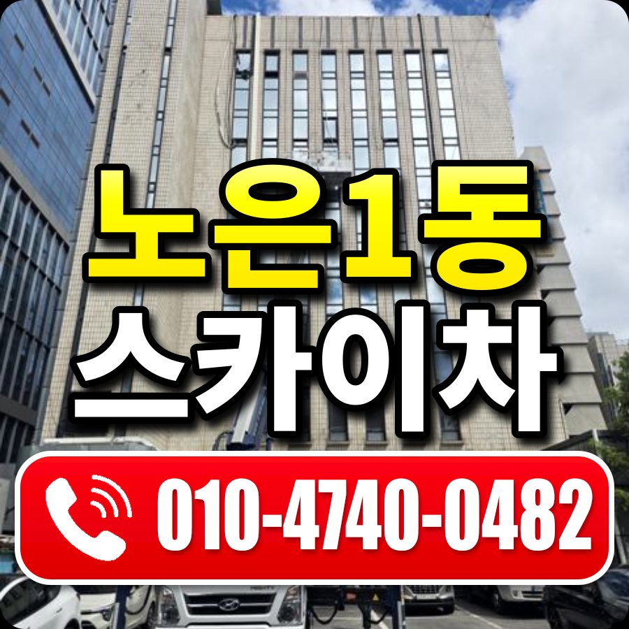 노은1동 스카이차 010-4740-0482