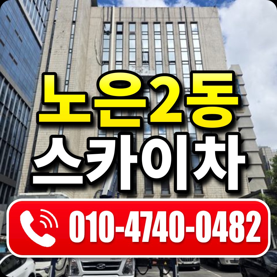 노은2동 스카이차 010-4740-0482