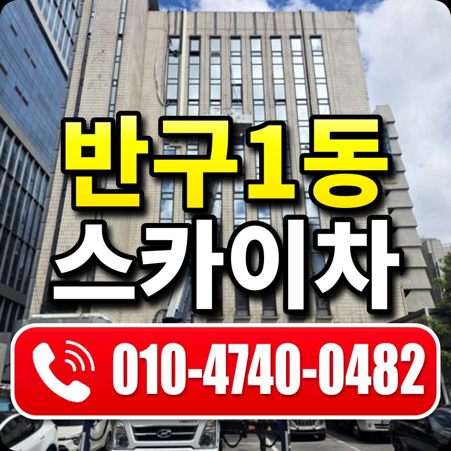 반구1동 스카이차 010-4740-0482