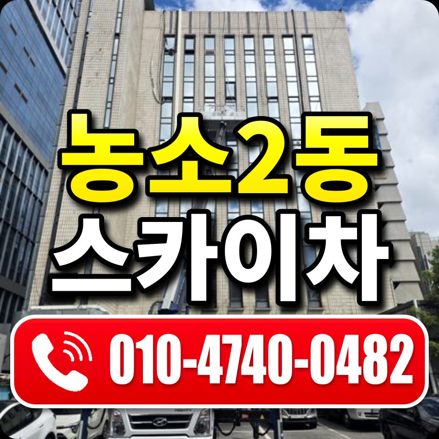 농소2동 스카이차 010-4740-0482