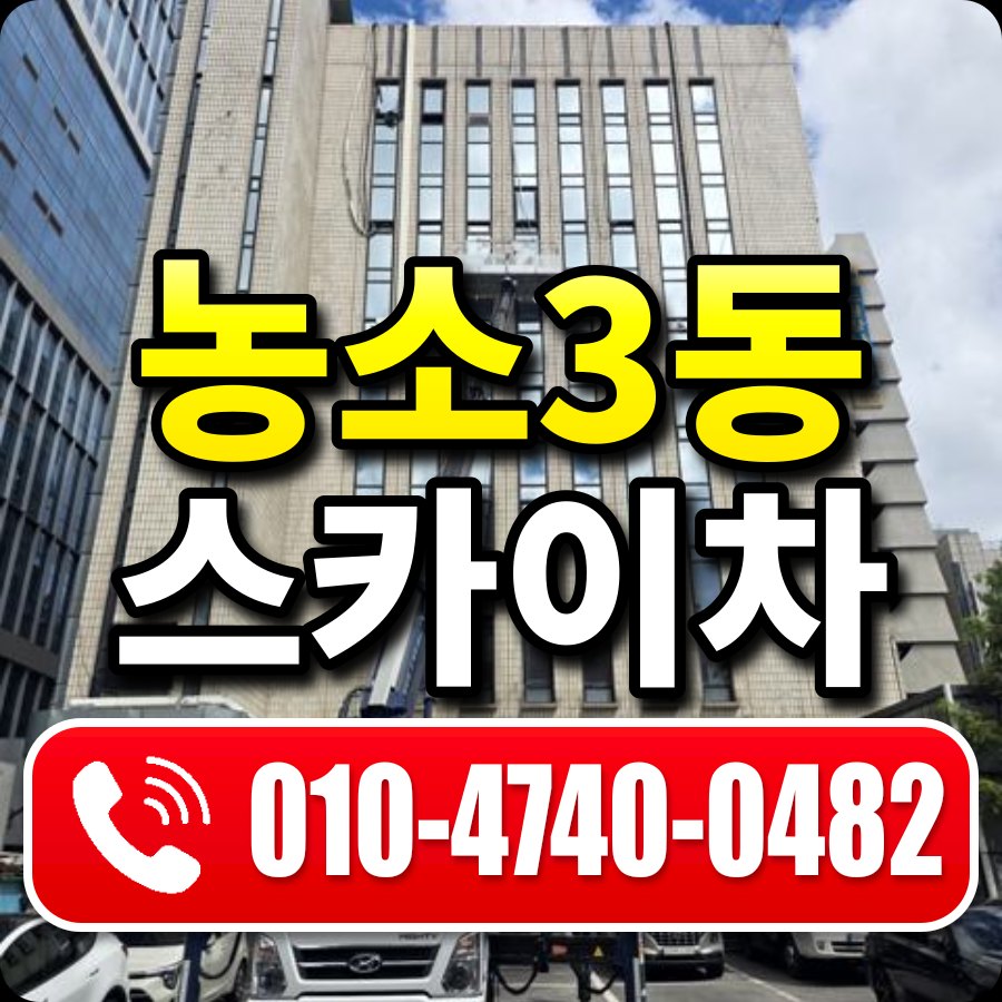 농소3동 스카이차 010-4740-0482