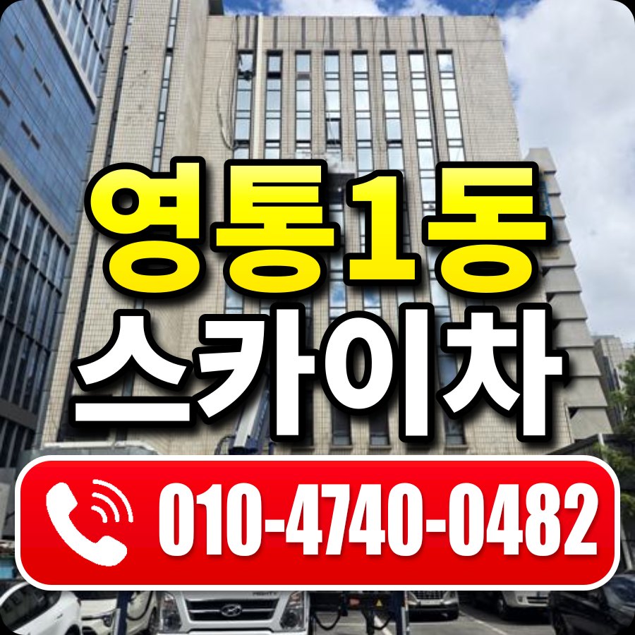 영통1동 스카이차 010-4740-0482