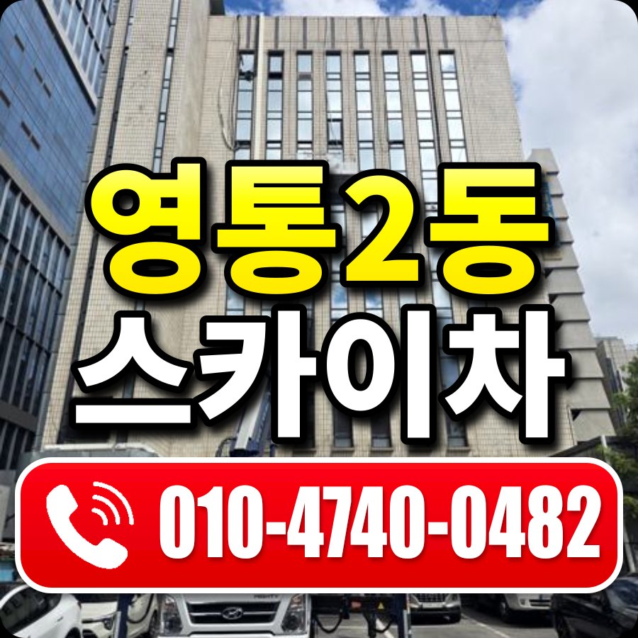 영통2동 스카이차 010-4740-0482