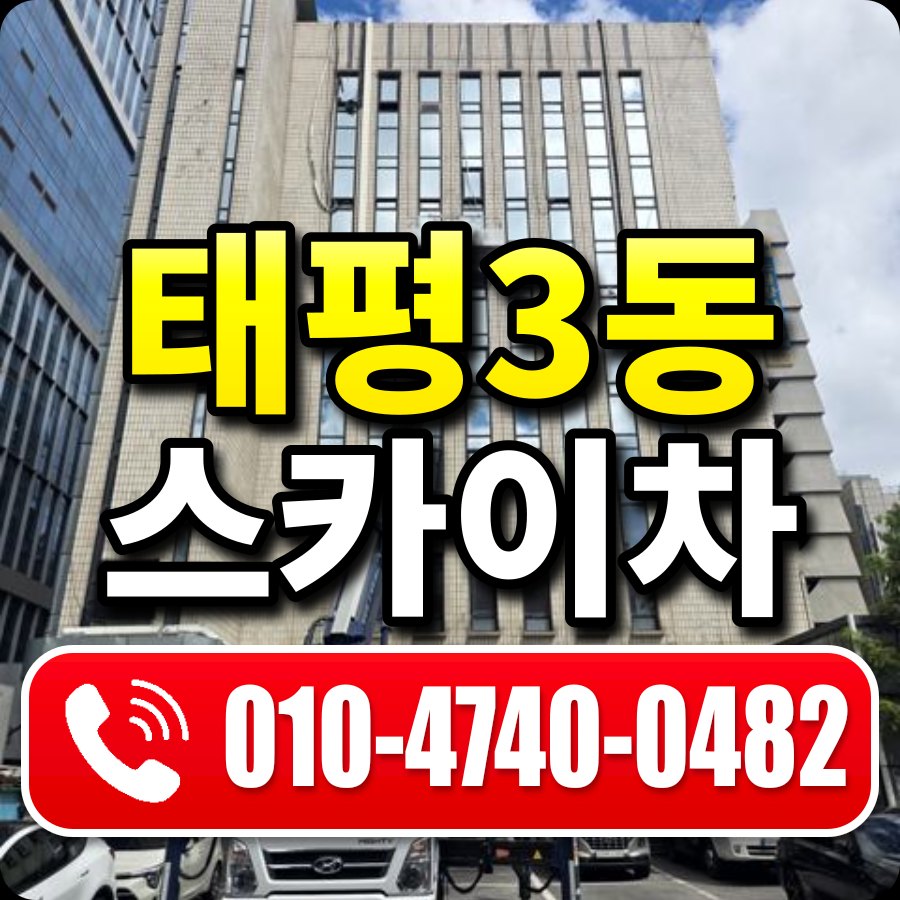 태평3동 스카이차 010-4740-0482