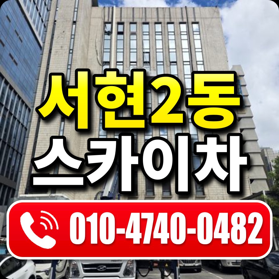 서현2동 스카이차 010-4740-0482