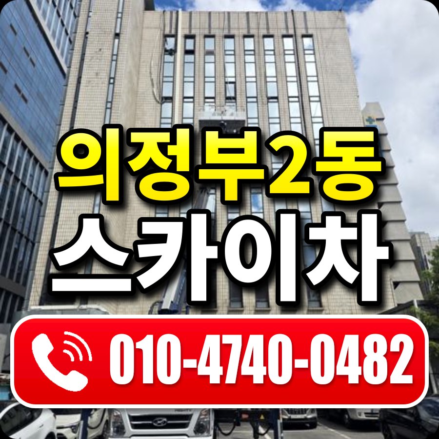 의정부2동 스카이차 010-4740-0482