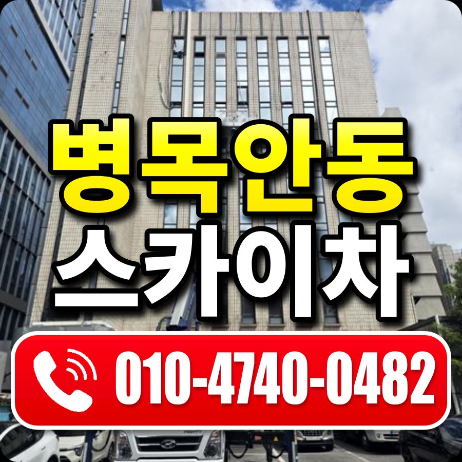 병목안동 스카이차 010-4740-0482