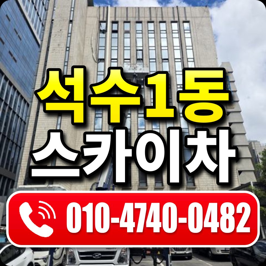 석수1동 스카이차 010-4740-0482