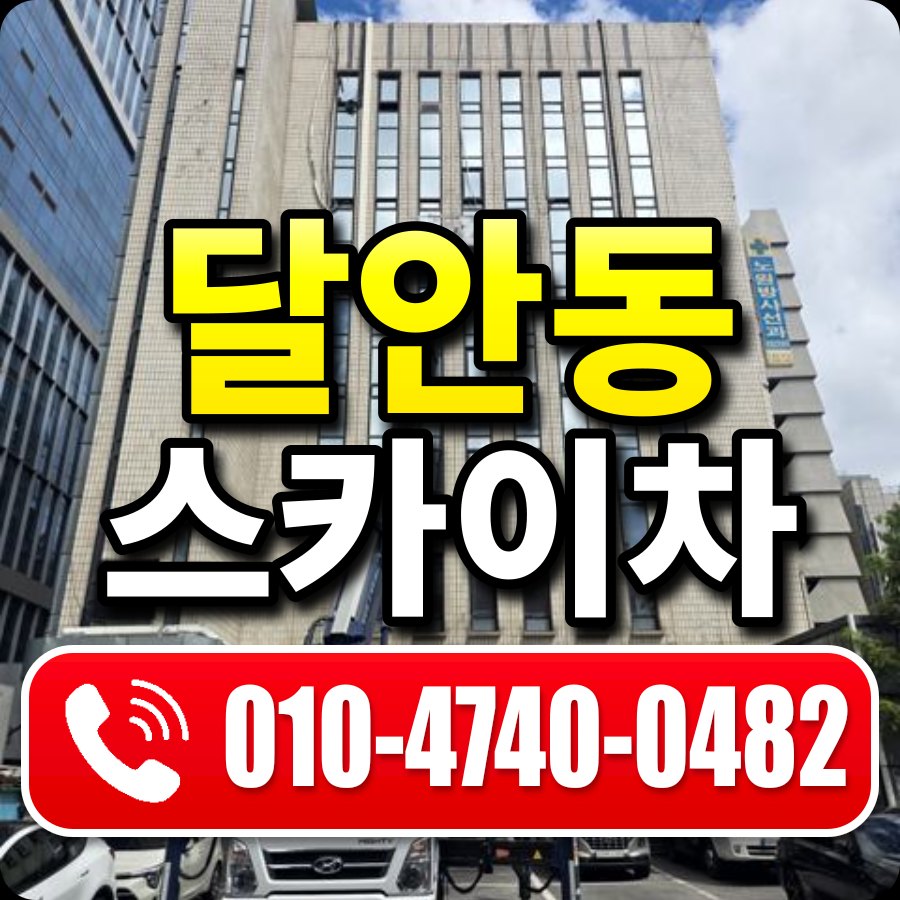 달안동 스카이차 010-4740-0482