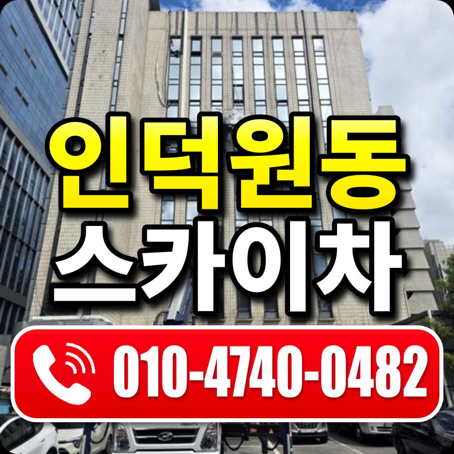 인덕원동 스카이차 010-4740-0482