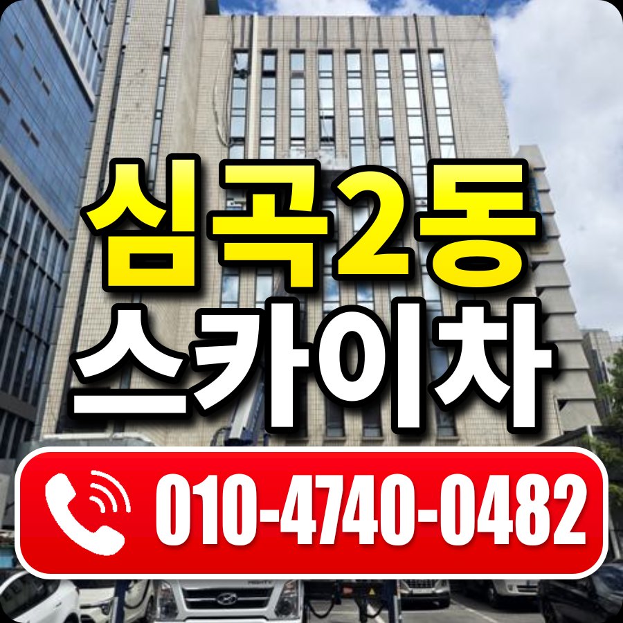 심곡2동 스카이차 010-4740-0482