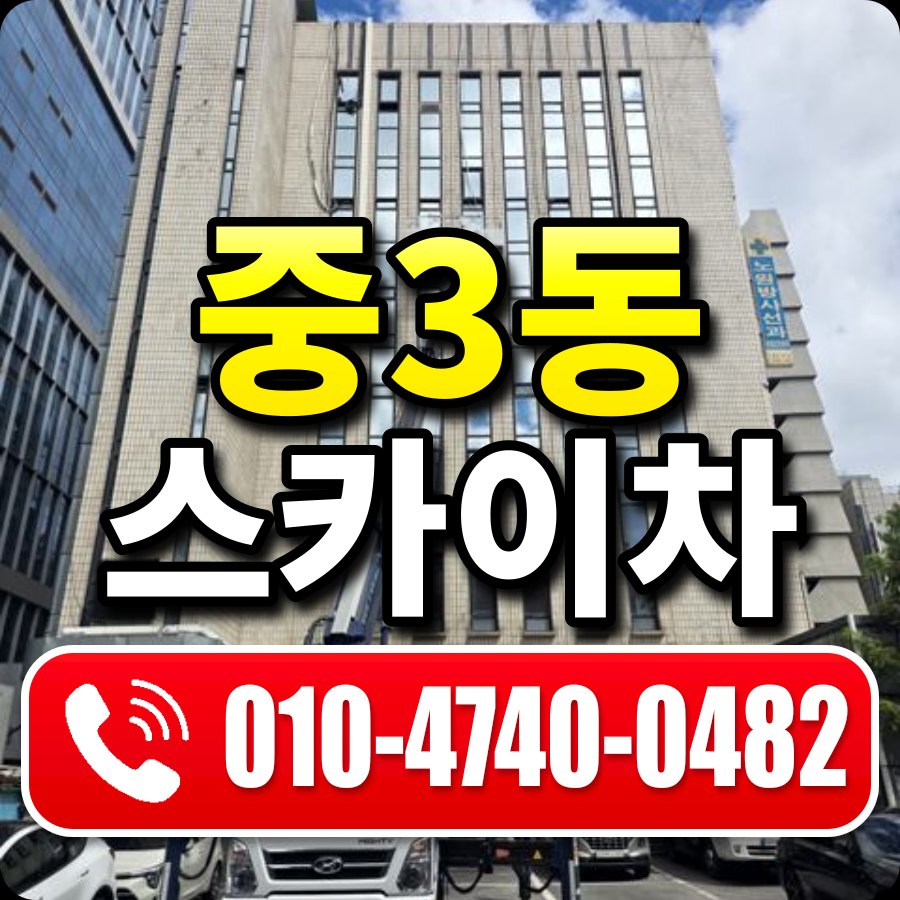 중3동 스카이차 010-4740-0482