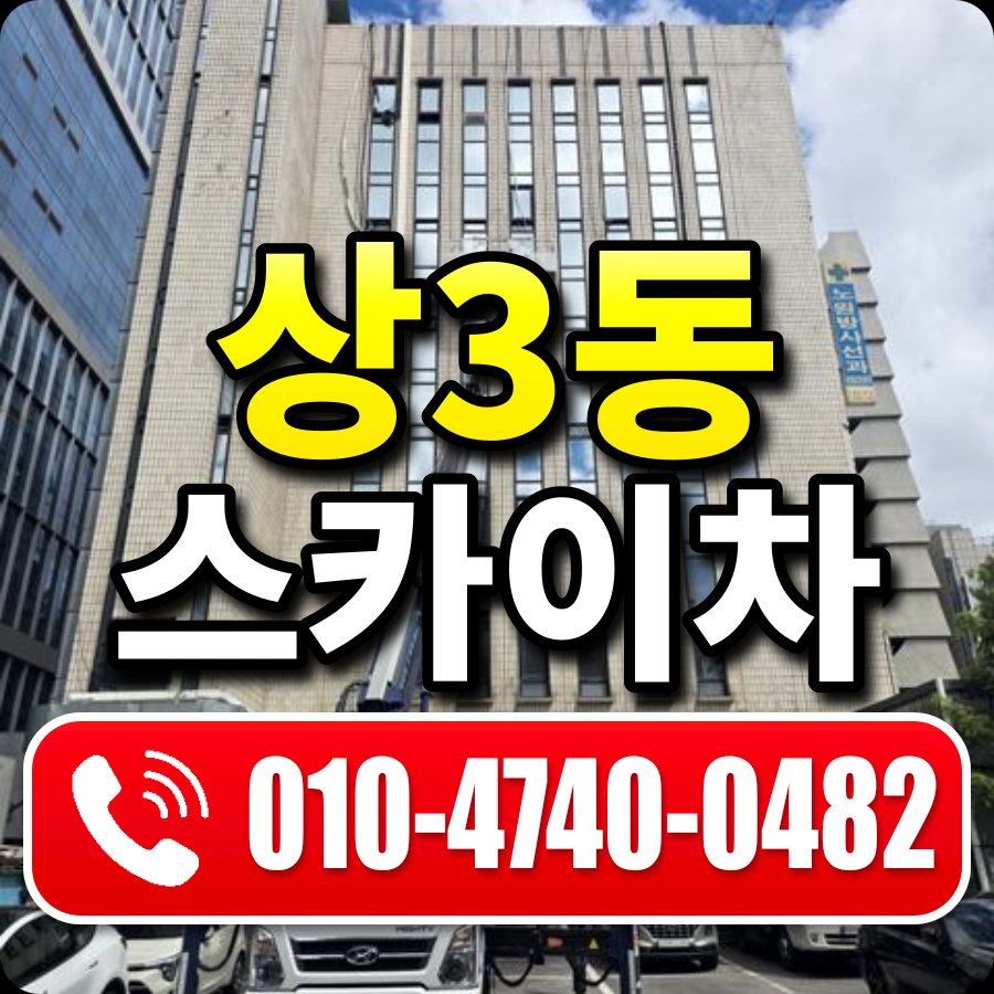 상3동 스카이차 010-4740-0482
