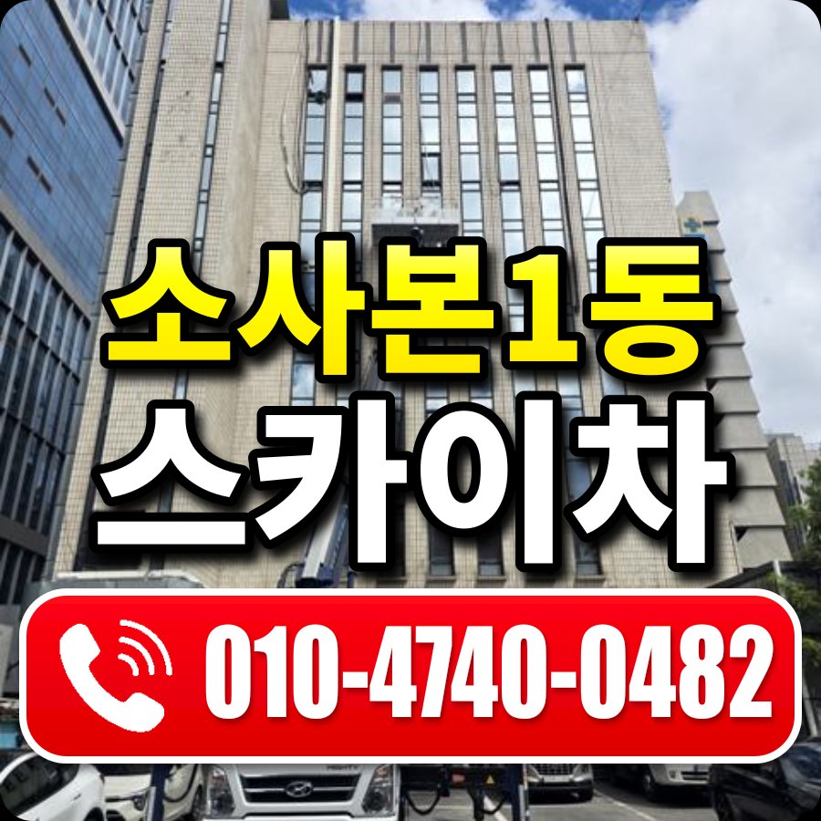 소사본1동 스카이차 010-4740-0482