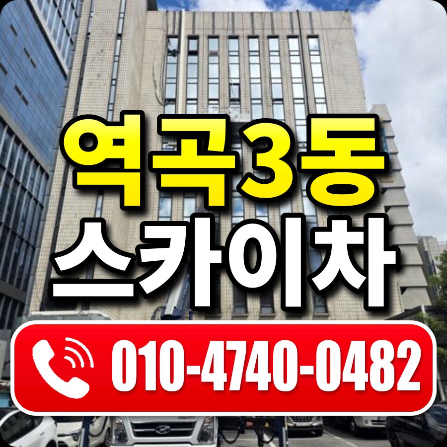 역곡3동 스카이차 010-4740-0482
