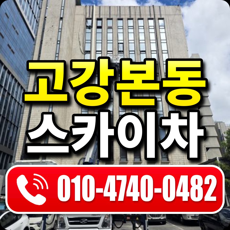 고강본동 스카이차 010-4740-0482